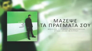 Νίκος Κουρκούλης - Μάζεψε Τα Πράγματά Σου | Nikos Kourkoulis - Mazepse ta Pragmata Sou