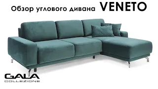 #24 Обзор дивана Veneto (Венето) | Gala Collezione (Польша)