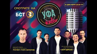 Группа "Аргымак" в гостях у "Уфа.Живое" 13 декабря в 23:30