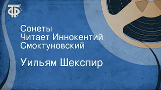 Уильям Шекспир. Сонеты. Читает Иннокентий Смоктуновский