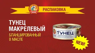 Распаковка Тунца макрелевого бланшированного в масле "Сохраним традиции"