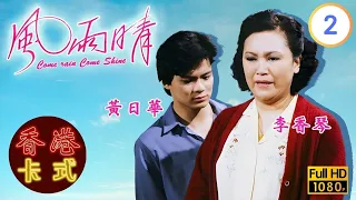 【陳秀珠 黃日華TVB劇】風雨晴 02/20｜石修、廖偉雄、雪梨 | 粵語 | TVB 1981