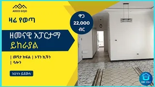 ምርጥ ባለ 3 መኝታ አፓርታማ ቤት | house for Rent in Addis Ababa | Addis Gojo