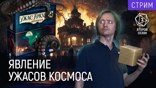 Играем в «Ужас Аркхема. Карточная игра» | Второй сезон | Глава 2. Убийство в отеле Эксельсиор