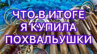 ЧТО ЖЕ В ИТОГЕ Я КУПИЛА У РИКАРДО. ПОХВАЛЬБУШКИ.  Larisa Tabashnikova. 25/09/21