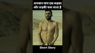 अनजान जगह पर एक लड़का और लड़की बिना कपड़ों के फस जाता है #short #viral