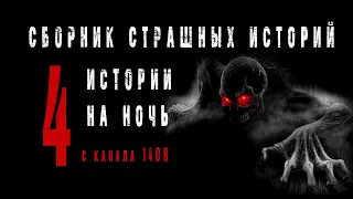 Сборник историй на ночь - 4 страшные истории с канала 1408 - Истории про сон. Страшилки