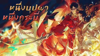 [Thai ver] หนึ่งบุปผา หนึ่งกระบี่《一花一剑》yī huā yī jiàn - 李鑫一 Cover by JeanHZ OST. สวรรค์ประทานพร