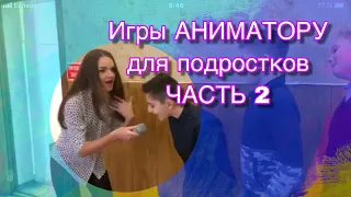 Игры АНИМАТОРУ для подростков часть 2 | школа аниматоров | как стать аниматором | animator school