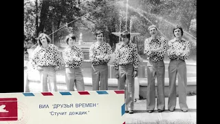 ВИА "Друзья времен"  Стучит дождик