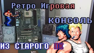 Сборка. Ретро игровая приставка из старого ПК.