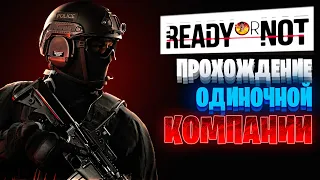 READY or NOT - ПРОХОЖДЕНИЕ ОДИНОЧНОЙ КОМПАНИИ | ULTRA SETTINGS | RTX 4080