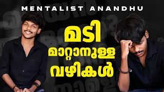 എങ്ങനെ മടി മാറ്റാം | Mentalist Anandhu | How to overcome Laziness