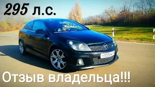 Opel Astra OPC 295 л.с. - ОТЗЫВ ВЛАДЕЛЬЦА!!! Почему не FOCUS 2 ST или MAZDA 3 MPS...???