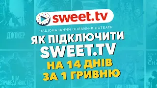 Як підключити SWEET.TV на 14 днів за 1 гривню