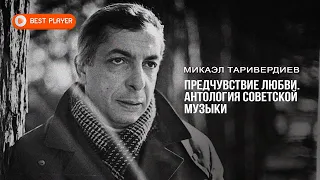 Микаэл Таривердиев - Предчувствие любви | Антология советской музыки