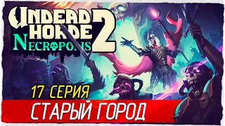 СТАРЫЙ ГОРОД И ОКРАИНА -17- Undead Horde 2: Necropolis [Прохождение]