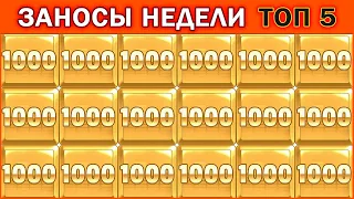 ЗАНОСЫ НЕДЕЛИ.ТОП 5 больших выигрышей от x1000. 2 выпуск