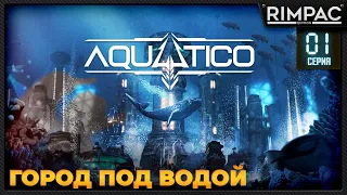 Aquatico _ Я построил город под водой _ #1