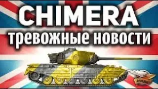 [Гайд] Chimera - ПЕРВЫЕ ЧУВСТВА О ТАНКЕ ЗА ЛБЗ 2.0   І  І    Chimera   Мастер в Затерянном городе