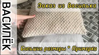 📦Заказ Любимый Василек 🛍️ Примерка