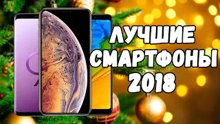 ЛУЧШИЕ СМАРТФОНЫ 2018