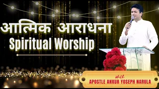 Spiritual Worship | आत्मिक आराधना | Apostle Ankur Yoseph Narula Ji @BrotherSiddhantSharma