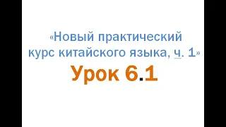 Разбор лексики ур. 6.1 "Новый Практический курс китайского... 1"