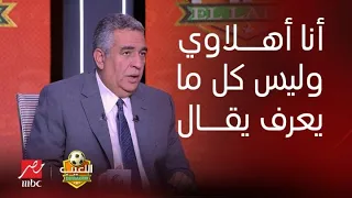 اللعيب | أحمد مجاهد: أنا أهلاوي و يكشف كواليس مقولة "ليس كل ما يعرف يقال