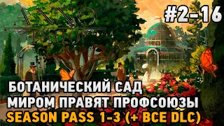 ANNO 1800 #2-16 Миром правят профсоюзы, ботанический сад , season pass 1-3( + все dlc )