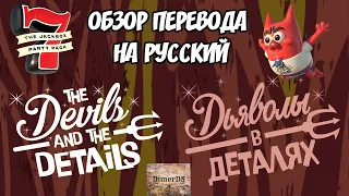 Обзор и тест перевода  "Дьяволы в деталях" -  The Jackbox Party Pack 7 + Quiplash XL