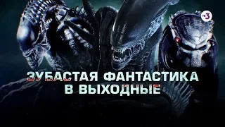 Зубастая фантастика в выходные | 8, 9, 10 ноября на ТВ-3