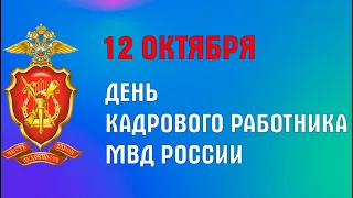 Кадровой службе МВД России 105 лет!