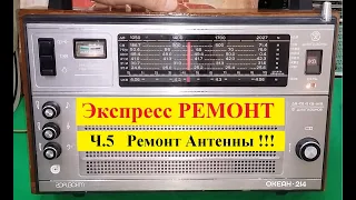 Океан 214 . Экспресс - РЕМОНТ ! Ч5 . Ремонт Антенны !!!