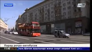 В Москве прошел парад ретро-автобусов