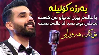 Bokan Hawrami - Barza Kolila | بۆکان هەورامی - بەرزە کۆلیلە