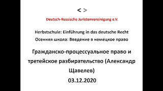 Гражданско-процессуальное право (и третейское разбирательство) (Александр Щавелев)