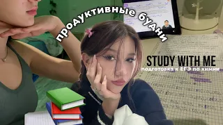 study with me | продуктивные будни💫 подготовка к ЕГЭ по химии *школьный влог*