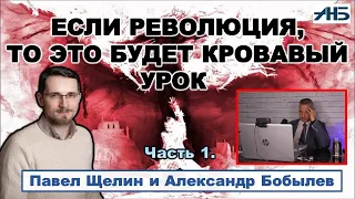 Павел Щелин. ЕСЛИ РЕВОЛЮЦИЯ, ТО ЭТО БУДЕТ КРОВАВЫЙ УРОК.