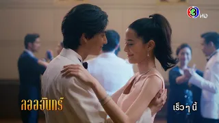 ดวงใจเทวพรหม | ลออจันทร์ เร็ว ๆ นี้ | Ch3Thailand