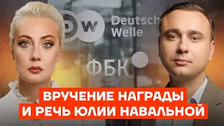 Речь Юлии Навальной и ФБК. Премия «За свободу слова» Deutsche Welle