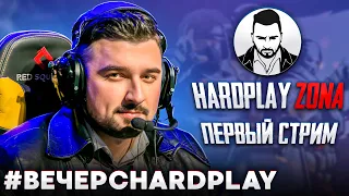 Первый стрим из нашего клуба! Вечер с Хард Плей