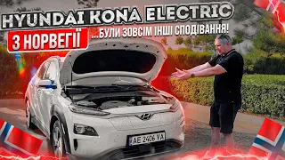 Hyundai Kona з Норвегії. Переворот свідомості!