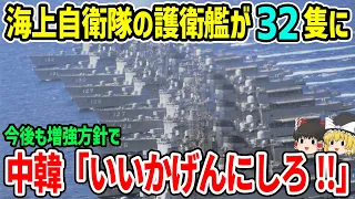 海上自衛隊の護衛艦が32隻体制！今後も増強方針で中韓「いいかげんにしろ」