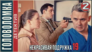 Некрасивая подружка 19 (2023). ГОЛОВОЛОМКА. 2 серия. #детектив #сериал #премьера