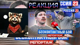 БАТЯ И БЕСКОНТАКТНЫЙ БОЙ РОССИЯ 23 | реакция Red Panda | @VitaliyOrekhov