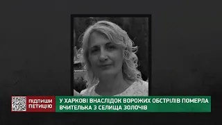 У Харкові в наслідок ворожих обстрілів померла вчителька з селища Золочів