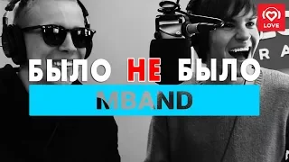 MBAND. Было не Было с Красавцами Love Radio