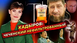 Кадыров: чеченский нефильтрованный