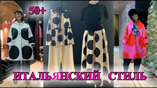 ОЧЕНЬ СТИЛЬНАЯ ИТАЛИЯ ❤️КАК БЫТЬ СТИЛЬНОЙ В 50+❤️ЭКлеКТИКА❤️КЭжУАЛ❤️БОХО❤️STREET STYLE#TEFI ГЕРМАНИЯ